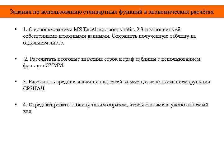 Задания по использованию стандартных функций в экономических расчётах • 1. С использованием MS Excel