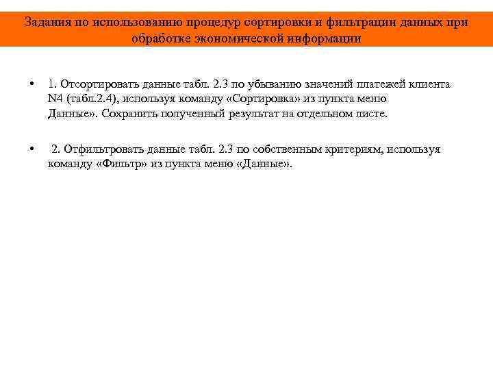 Задания по использованию процедур сортировки и фильтрации данных при обработке экономической информации • •