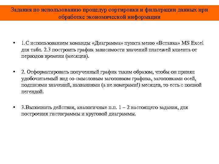 Задания по использованию процедур сортировки и фильтрации данных при обработке экономической информации • 1.