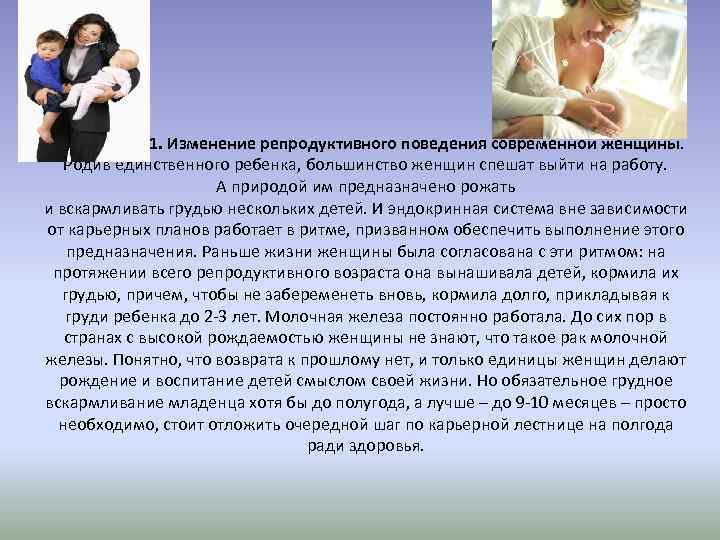 1. Изменение репродуктивного поведения современной женщины. Родив единственного ребенка, большинство женщин спешат выйти на