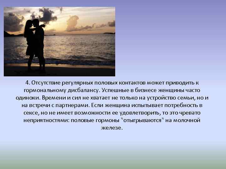 4. Отсутствие регулярных половых контактов может приводить к гормональному дисбалансу. Успешные в бизнесе женщины