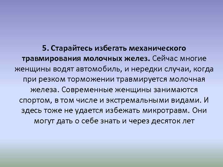 5. Старайтесь избегать механического травмирования молочных желез. Сейчас многие женщины водят автомобиль, и нередки