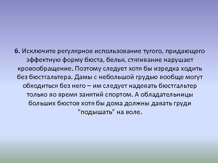 6. Исключите регулярное использование тугого, придающего эффектную форму бюста, белья, стягивание нарушает кровообращение. Поэтому