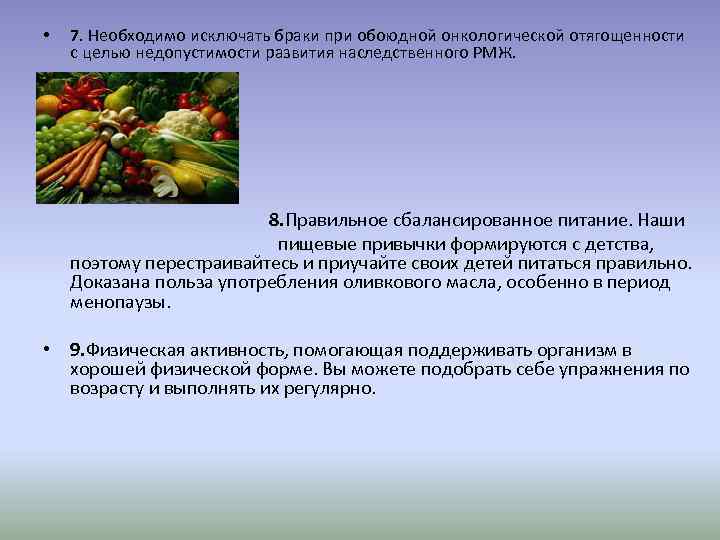  • 7. Необходимо исключать браки при обоюдной онкологической отягощенности с целью недопустимости развития