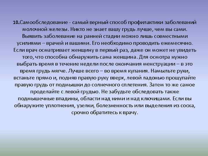 10. Самообследование - самый верный способ профилактики заболеваний молочной железы. Никто не знает вашу