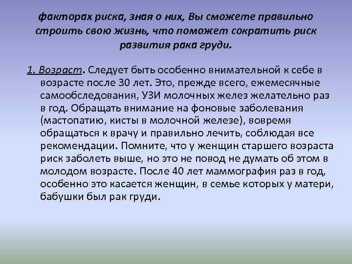 факторах риска, зная о них, Вы сможете правильно строить свою жизнь, что поможет сократить