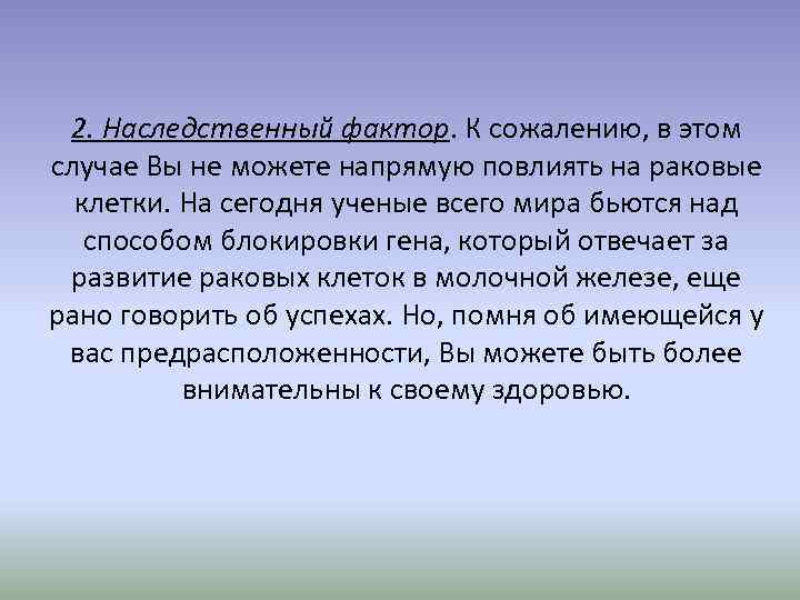 2. Наследственный фактор. К сожалению, в этом случае Вы не можете напрямую повлиять на