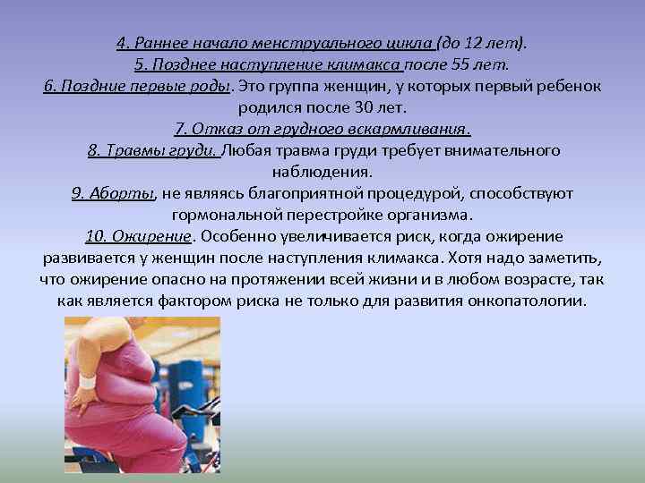 4. Раннее начало менструального цикла (до 12 лет). 5. Позднее наступление климакса после 55