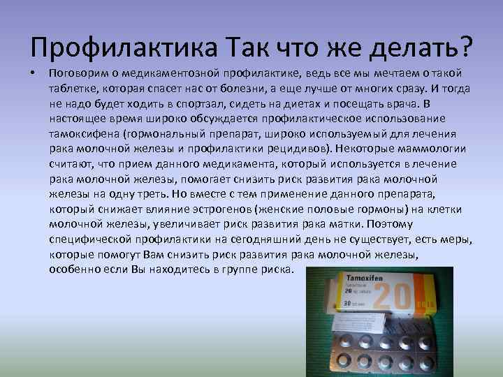 Профилактика Так что же делать? • Поговорим о медикаментозной профилактике, ведь все мы мечтаем