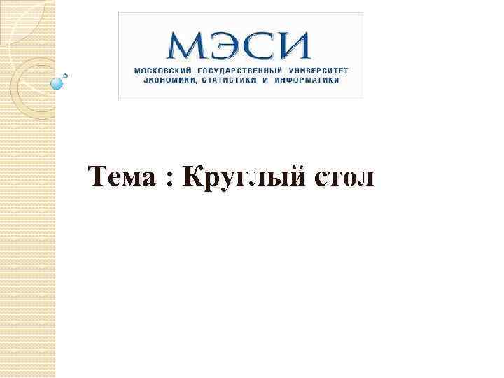 Тема : Круглый стол 