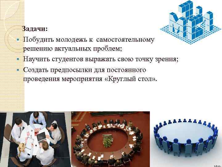 Задачи: § Побудить молодежь к самостоятельному решению актуальных проблем; § Научить студентов выражать свою