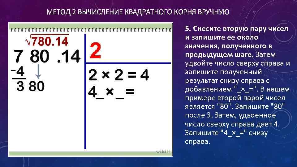 МЕТОД 2 ВЫЧИСЛЕНИЕ КВАДРАТНОГО КОРНЯ ВРУЧНУЮ 5. Снесите вторую пару чисел и запишите ее