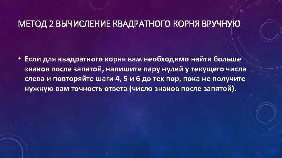 МЕТОД 2 ВЫЧИСЛЕНИЕ КВАДРАТНОГО КОРНЯ ВРУЧНУЮ • Если для квадратного корня вам необходимо найти