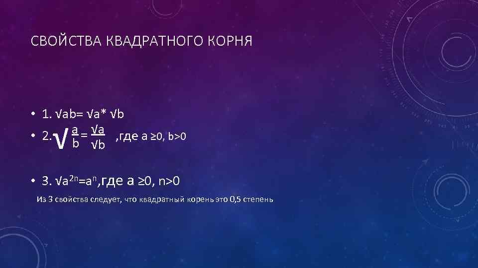 СВОЙСТВА КВАДРАТНОГО КОРНЯ • 1. √ab= √a* √b a = √a • 2. ,