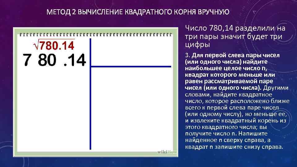 Найдите квадрат числа 2. Как найти квадратный корень числа вручную. Вычисление квадратного корня числа. Как найти квадратный корень из числа. Вычисление корня квадратного из числа.