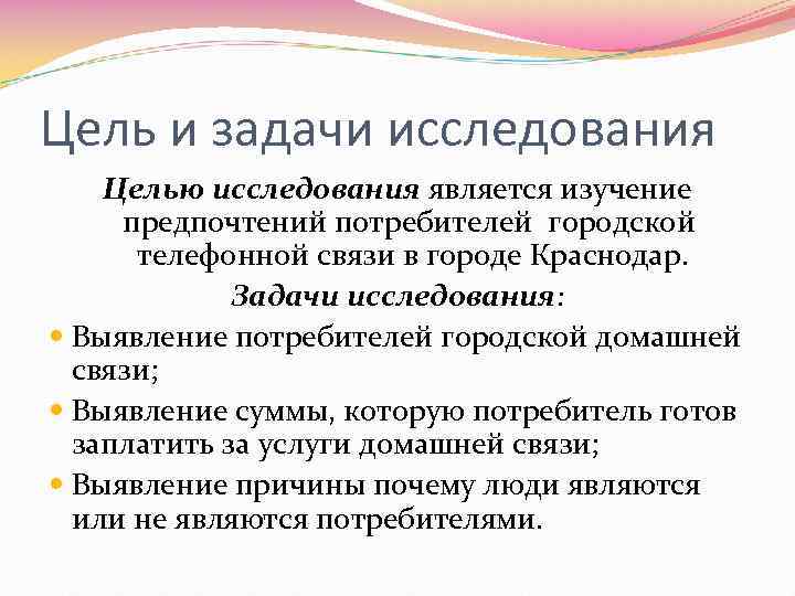Цель и задачи исследования Целью исследования является изучение предпочтений потребителей городской телефонной связи в