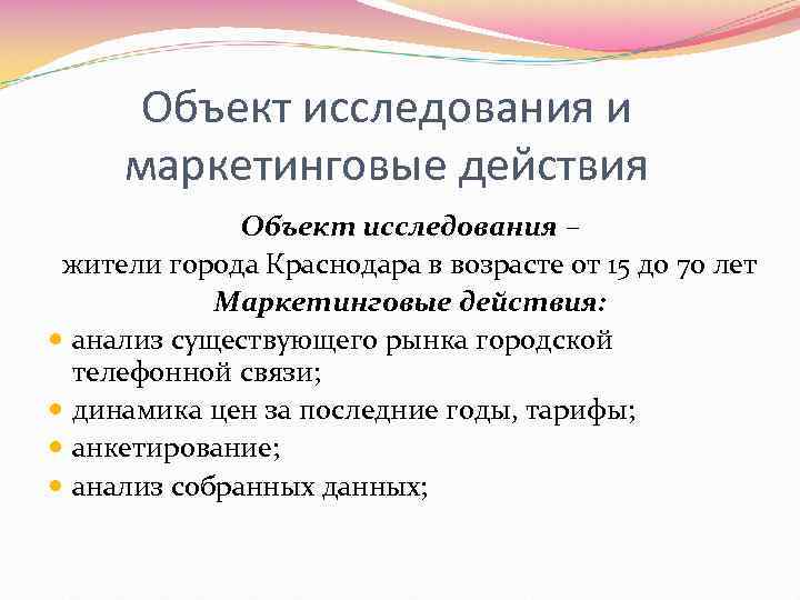 Объект исследования и маркетинговые действия Объект исследования – жители города Краснодара в возрасте от