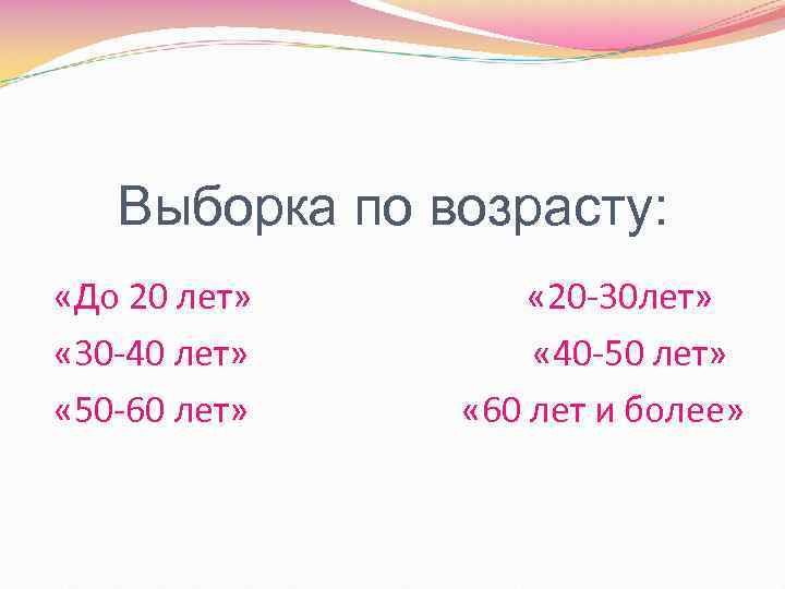 Выборка по возрасту: «До 20 лет» « 20 -30 лет» « 30 -40 лет»