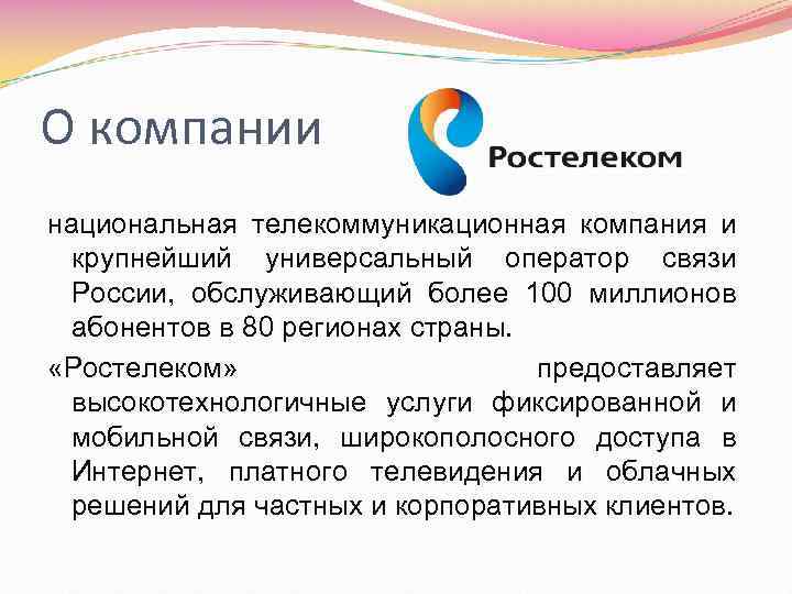 О компании национальная телекоммуникационная компания и крупнейший универсальный оператор связи России, обслуживающий более 100