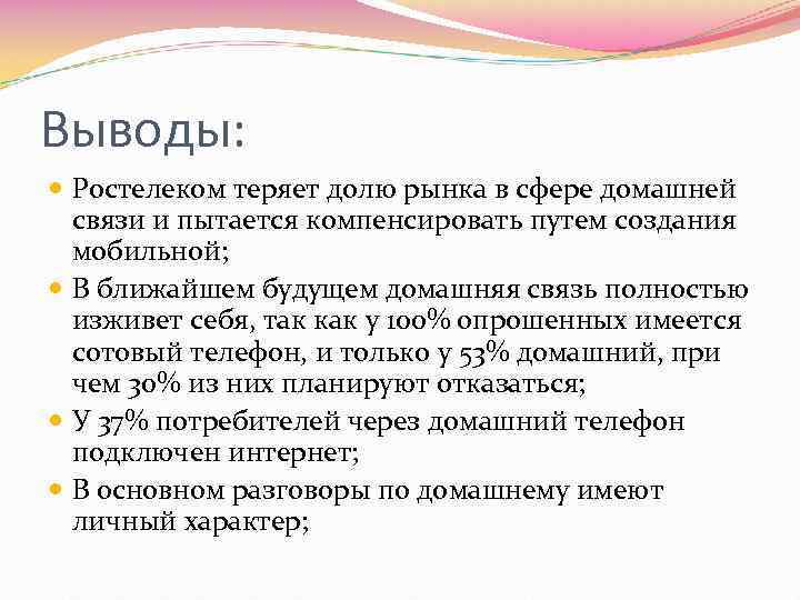 Выводы: Ростелеком теряет долю рынка в сфере домашней связи и пытается компенсировать путем создания
