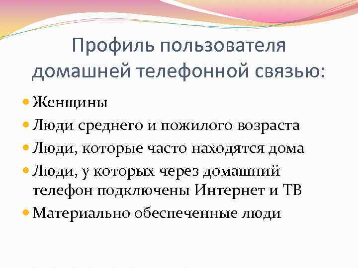 Профиль пользователя домашней телефонной связью: Женщины Люди среднего и пожилого возраста Люди, которые часто