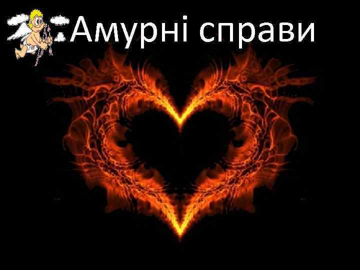 Амурні справи 