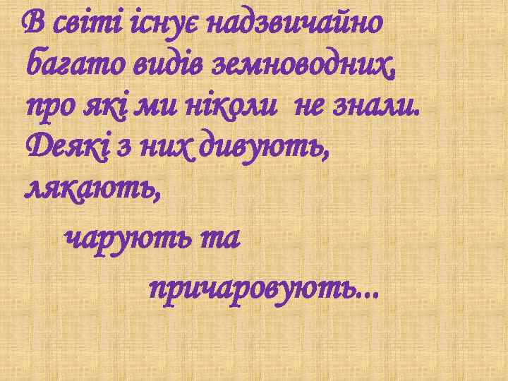 В світі існує надзвичайно багато видів земноводних, про які ми ніколи не знали. Деякі