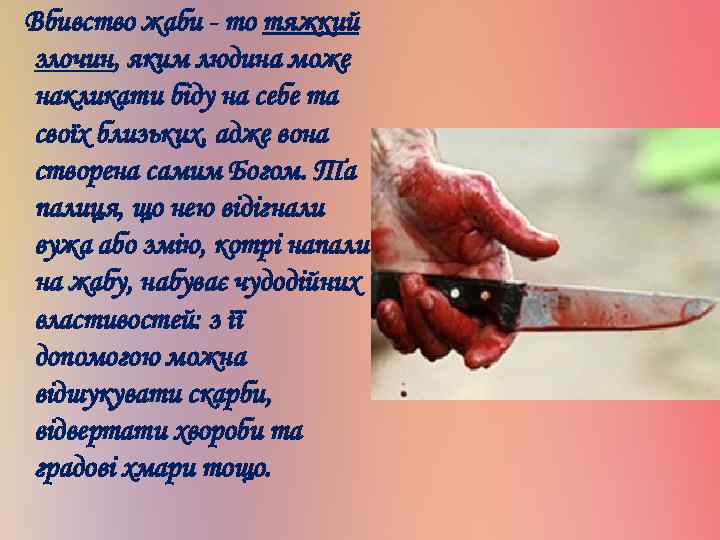 Вбивство жаби - то тяжкий злочин, яким людина може накликати біду на себе та