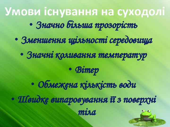 Умови існування на суходолі • Значно більша прозорість • Зменшення щільності середовища • Значні