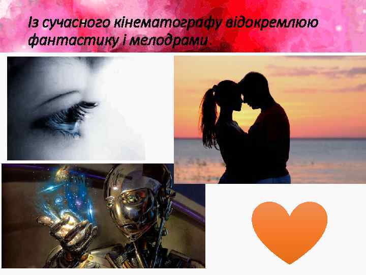 Із сучасного кінематографу відокремлюю фантастику і мелодрами. 