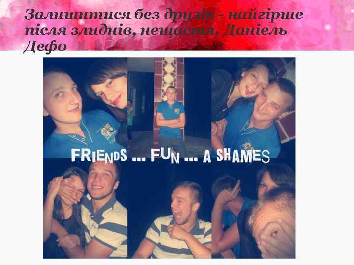Залишитися без друзів - найгірше після злиднів, нещастя. Даніель Дефо 