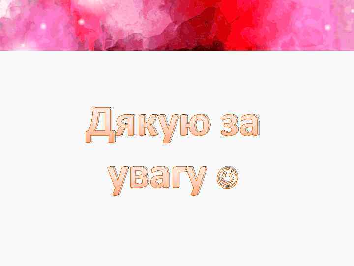 Дякую за увагу 