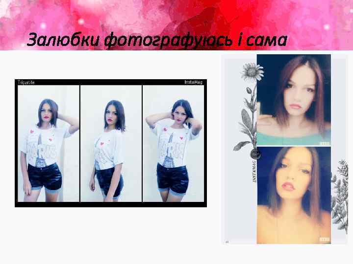Залюбки фотографуюсь і сама 