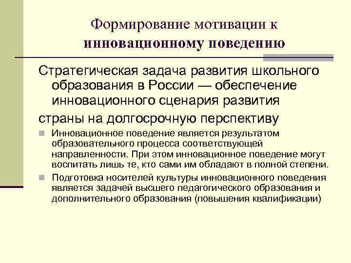 Формирование мотивации к инновационному поведению Стратегическая задача развития школьного образования в России — обеспечение