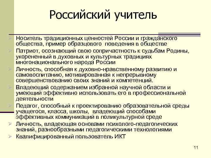 Российский учитель Ø Носитель традиционных ценностей России и гражданского Ø Ø Ø общества, пример