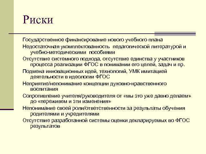 Риски Государственное финансирование нового учебного плана Недостаточная укомплектованность педагогической литературой и учебно-методическими пособиями Отсутствие