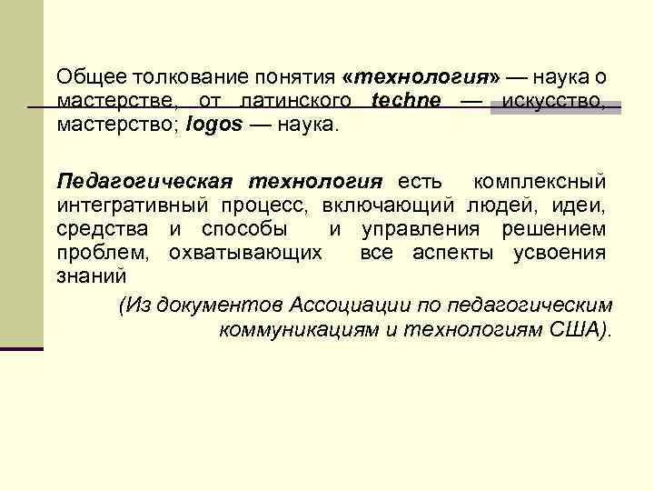 Общее толкование понятия «технология» — наука о мастерстве, от латинского techne — искусство, мастерство;