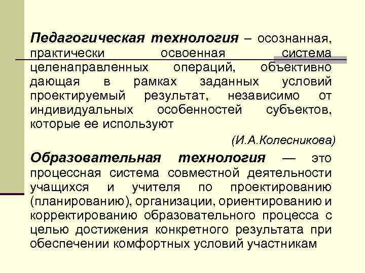 Педагогическая технология – осознанная, практически освоенная система целенаправленных операций, объективно дающая в рамках заданных