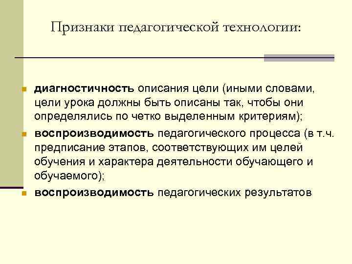 Признаки педагогической технологии: диагностичность описания цели (иными словами, цели урока должны быть описаны так,