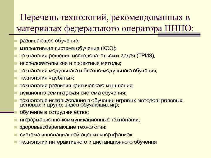 Перечень технологий, рекомендованных в материалах федерального оператора ПНПО: развивающее обучение; коллективная система обучения (КСО);