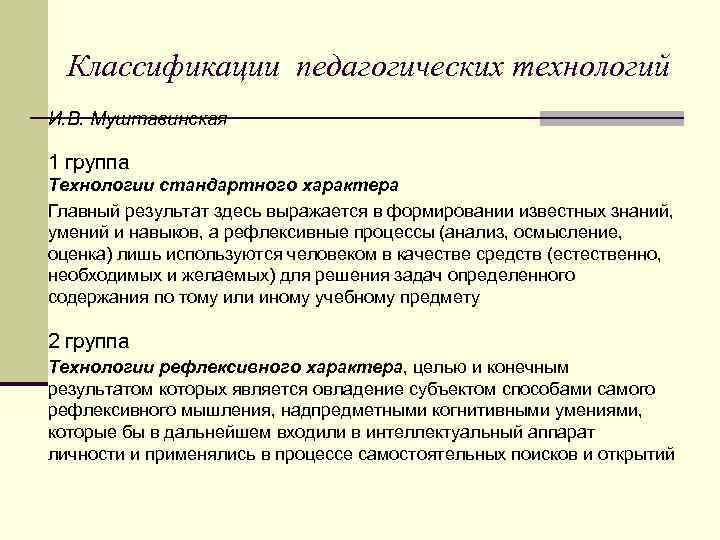 Классификации педагогических технологий И. В. Муштавинская 1 группа Технологии стандартного характера Главный результат здесь