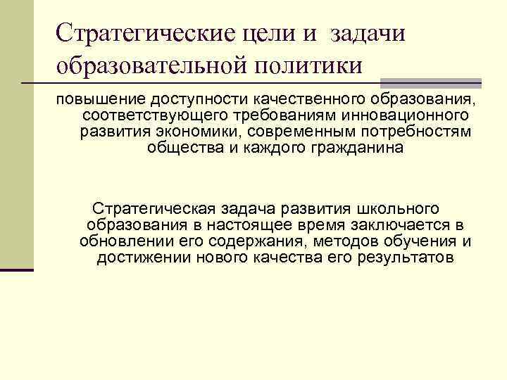 Стратегические цели и задачи образовательной политики повышение доступности качественного образования, соответствующего требованиям инновационного развития