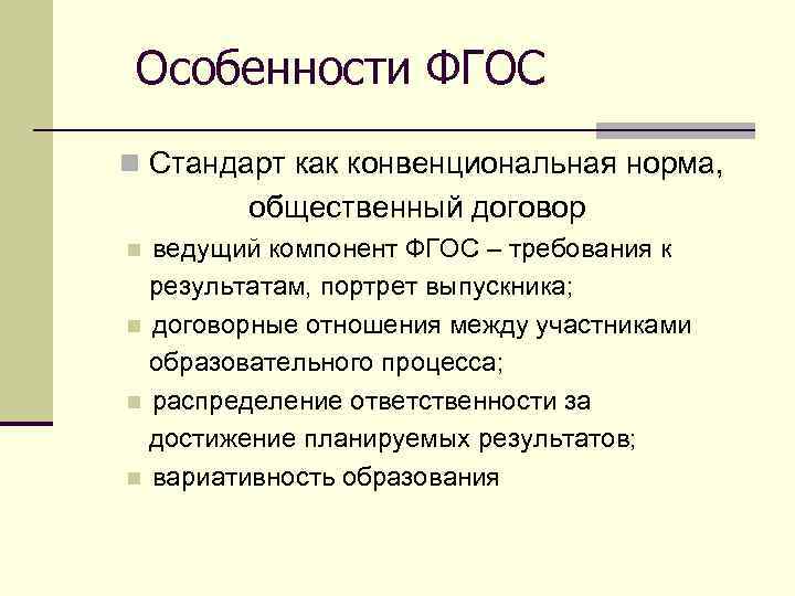 Особенности ФГОС Стандарт как конвенциональная норма, общественный договор ведущий компонент ФГОС – требования к