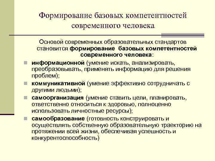 Формирование базовых компетентностей современного человека Основой современных образовательных стандартов становится формирование базовых компетентностей современного