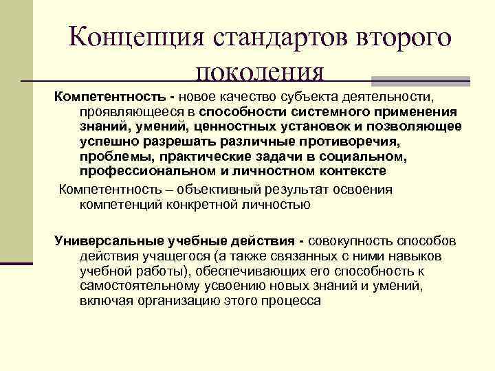 Концепция стандартов второго поколения Компетентность - новое качество субъекта деятельности, проявляющееся в способности системного