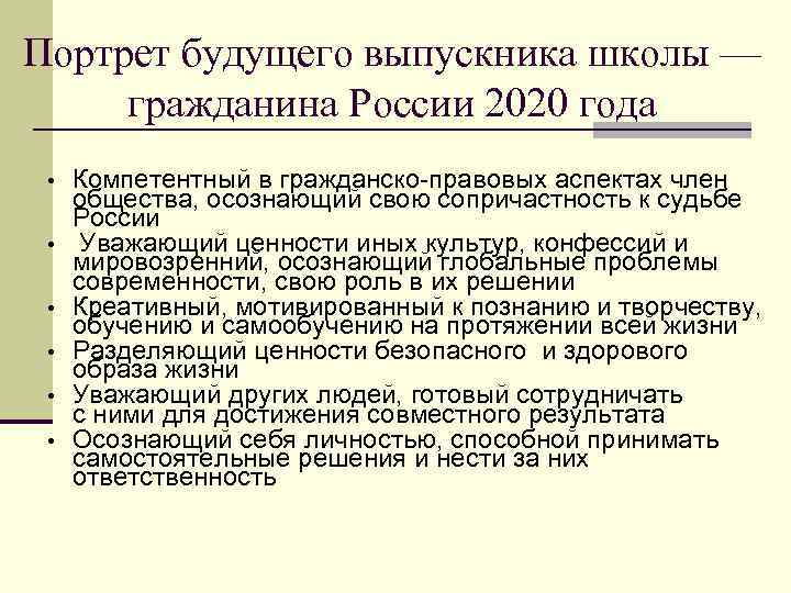 Портрет будущего выпускника школы — гражданина России 2020 года • • • Компетентный в