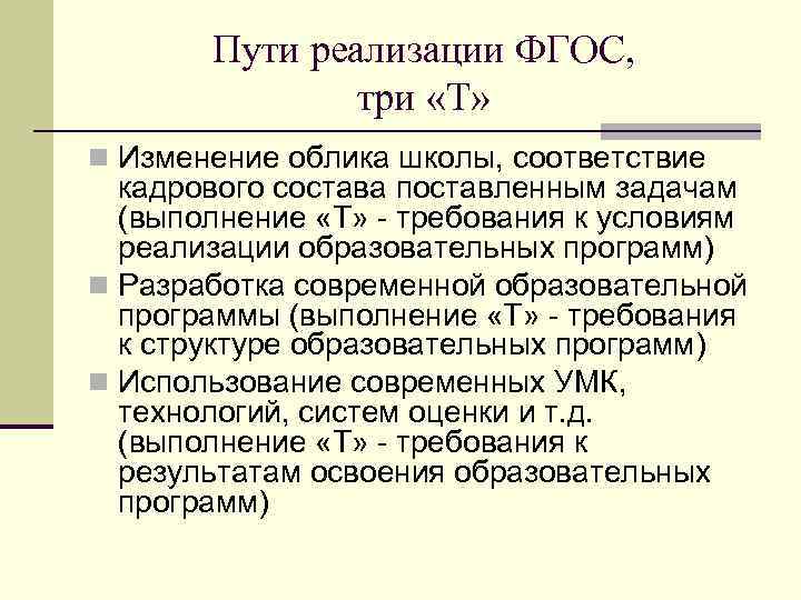 Пути реализации ФГОС, три «Т» Изменение облика школы, соответствие кадрового состава поставленным задачам (выполнение