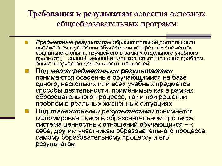 Требования к результатам освоения основных общеобразовательных программ Предметные результаты образовательной деятельности выражаются в усвоении