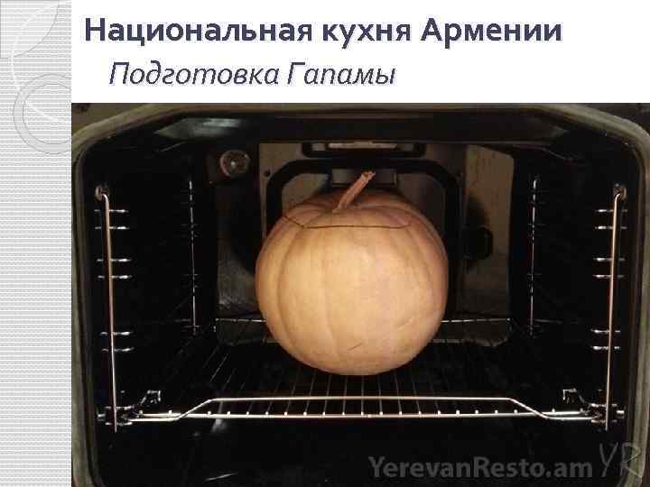 Национальная кухня Армении Подготовка Гапамы 