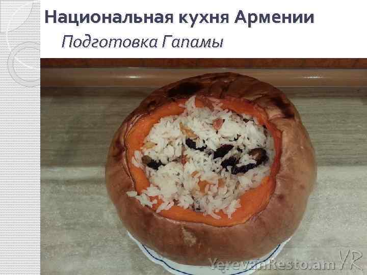 Национальная кухня Армении Подготовка Гапамы 
